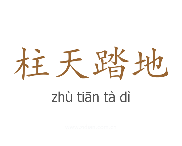 柱天踏地