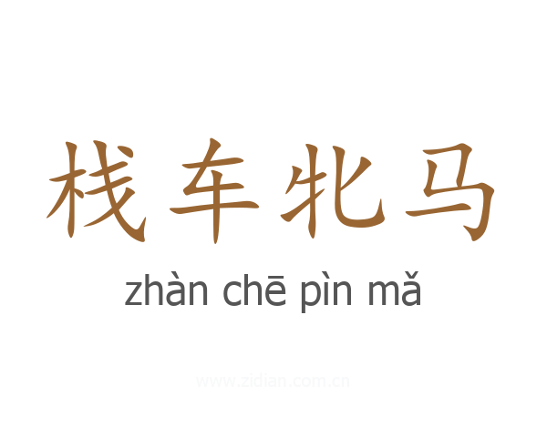 栈车牝马