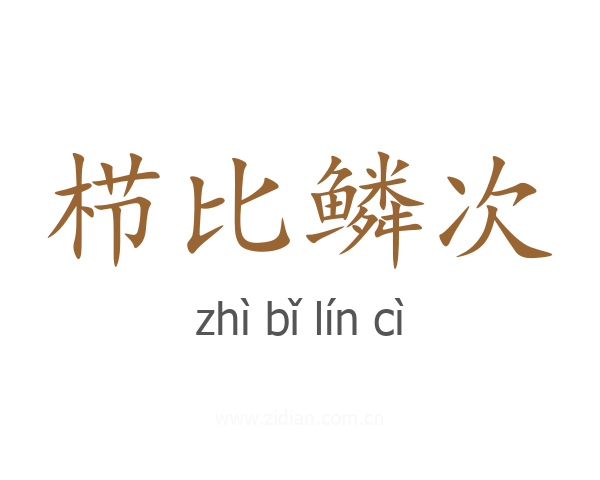 栉比鳞次