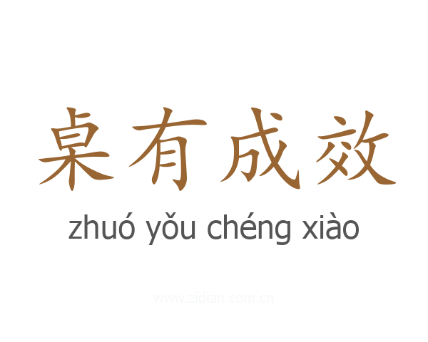 桌有成效