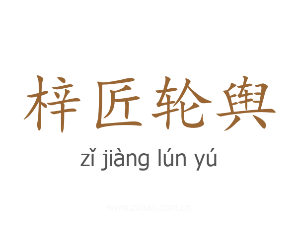 梓匠轮舆