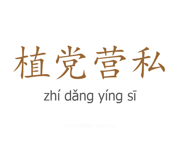 植党营私