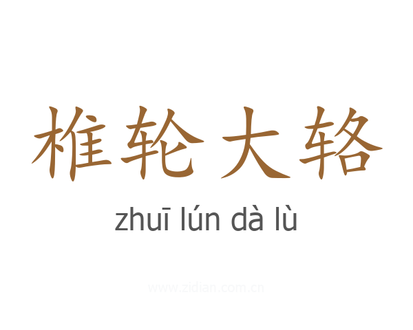 椎轮大辂