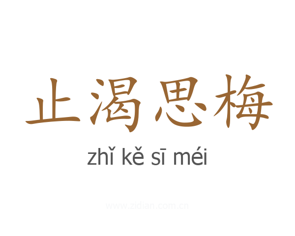 止渴思梅