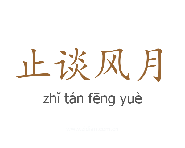 止谈风月