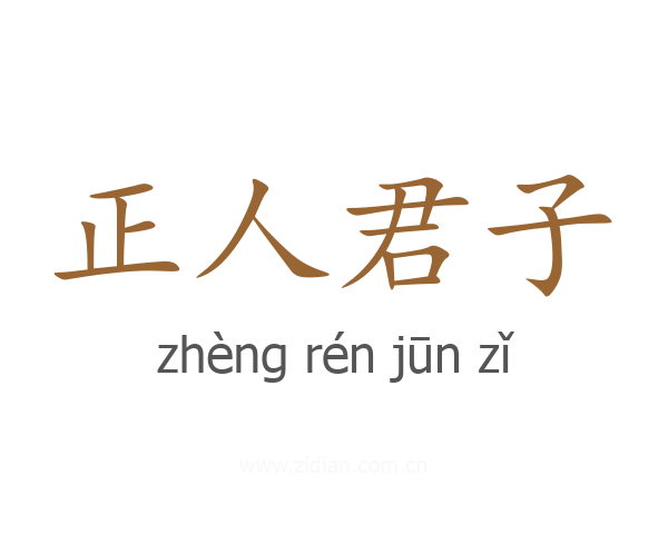 正人君子