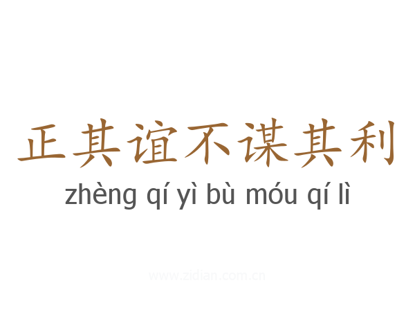 正其谊不谋其利