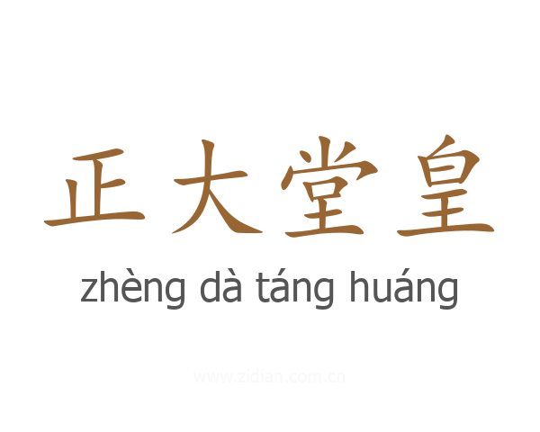 正大堂皇