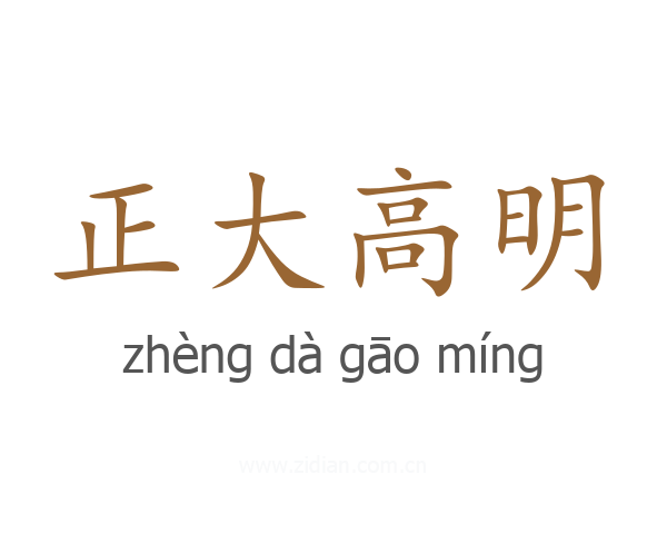 正大高明