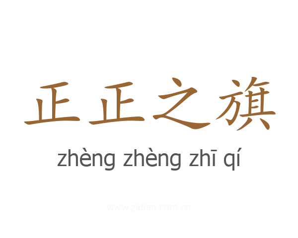 正正之旗