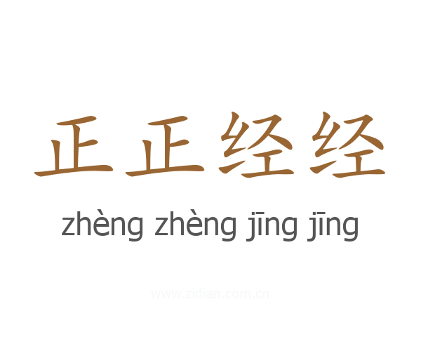 正正经经