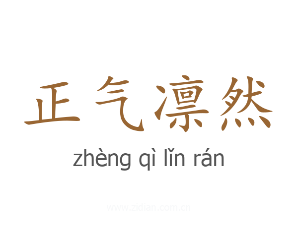 正气凛然