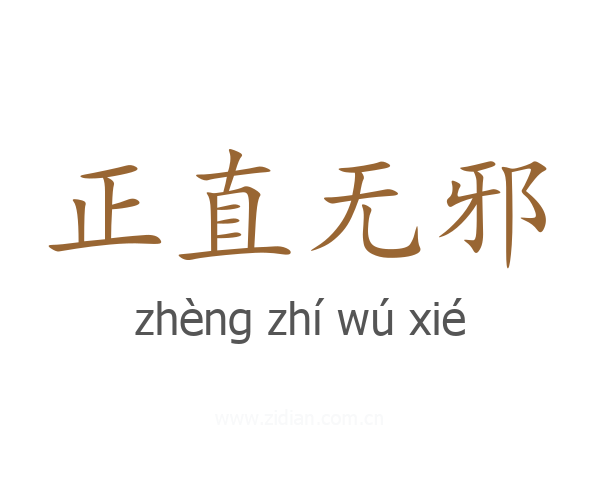 正直无邪