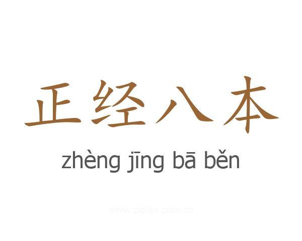 正经八本
