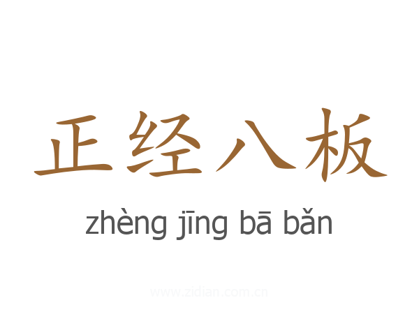 正经八板