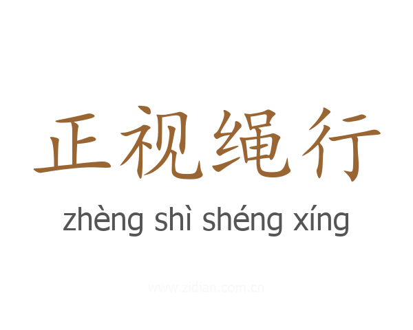 正视绳行