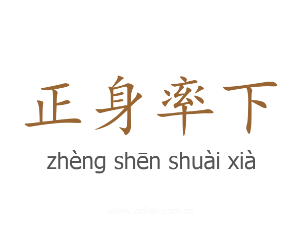 正身率下