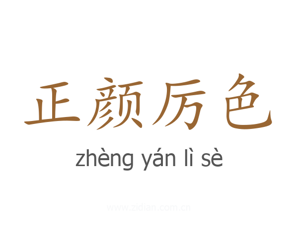 正颜厉色