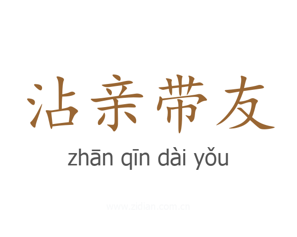 沾亲带友