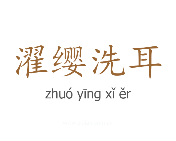 濯缨洗耳