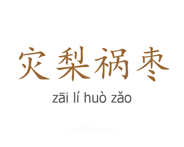 灾梨祸枣