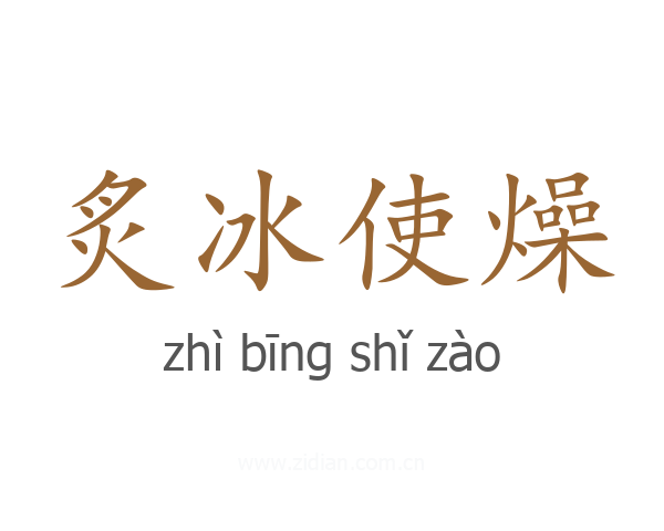 炙冰使燥
