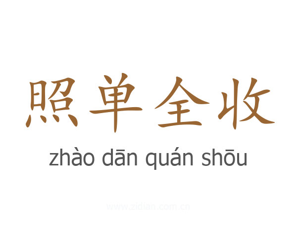 照单全收