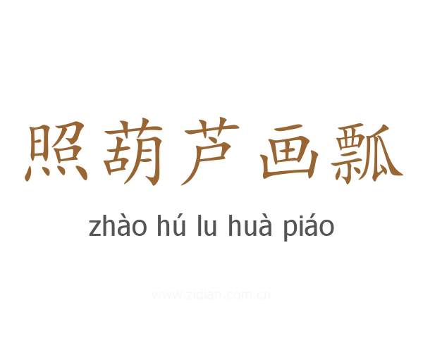 照葫芦画瓢