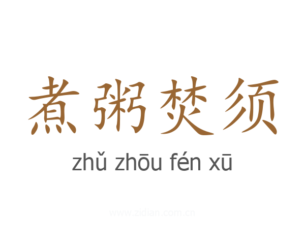 煮粥焚须