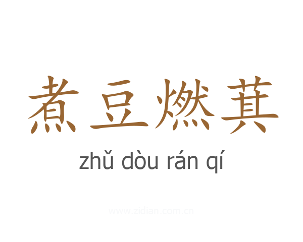 煮豆燃萁