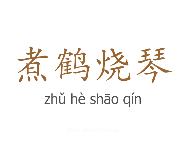煮鹤烧琴