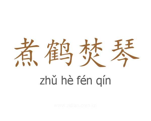 煮鹤焚琴