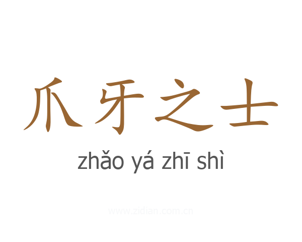 爪牙之士