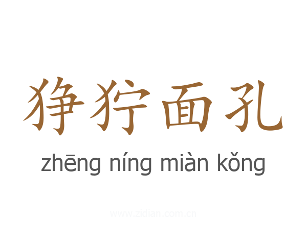 狰狞面孔
