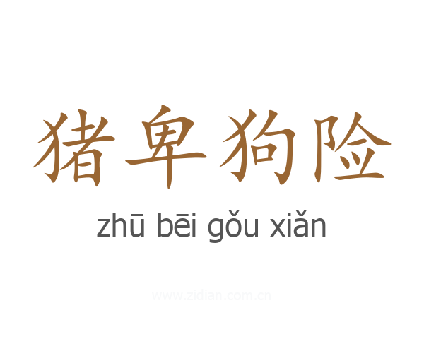 猪卑狗险