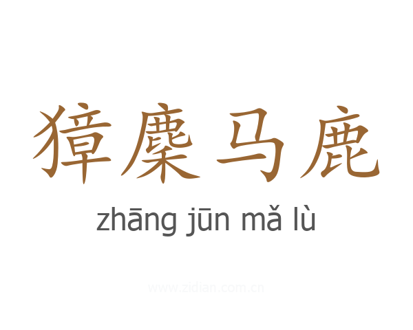 獐麇马鹿