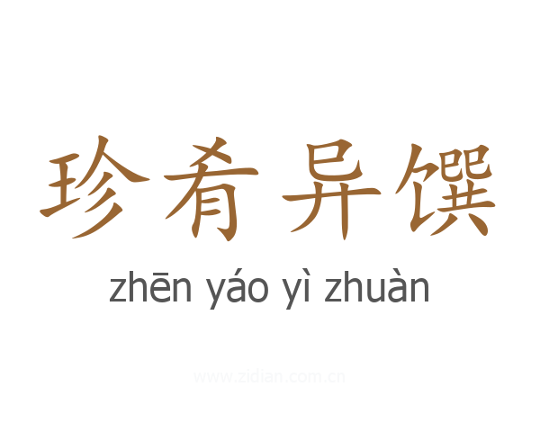 珍肴异馔