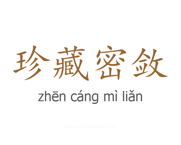 珍藏密敛