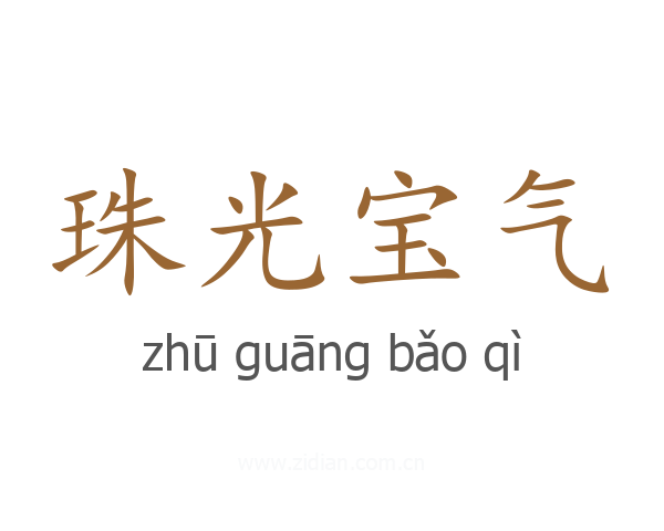 珠光宝气