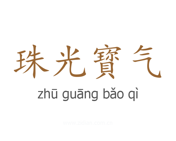 珠光寳气