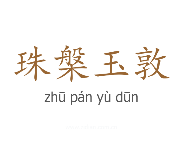 珠槃玉敦