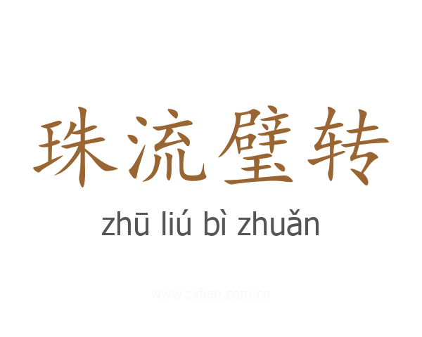 珠流璧转