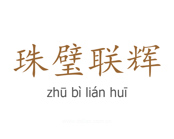 珠璧联辉
