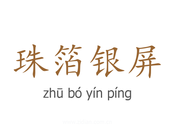 珠箔银屏