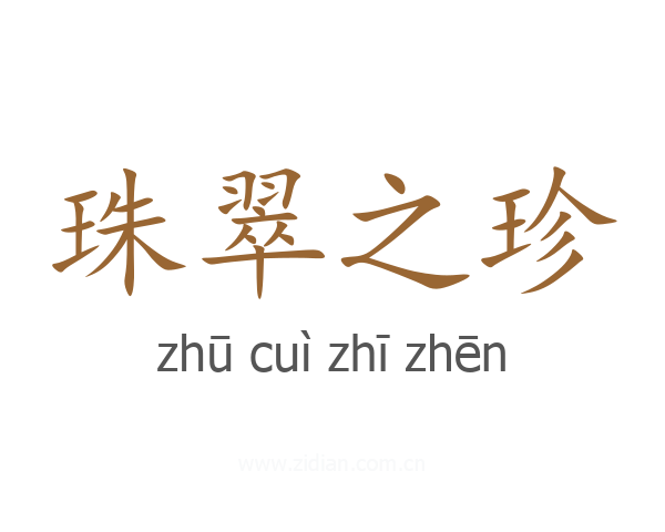 珠翠之珍