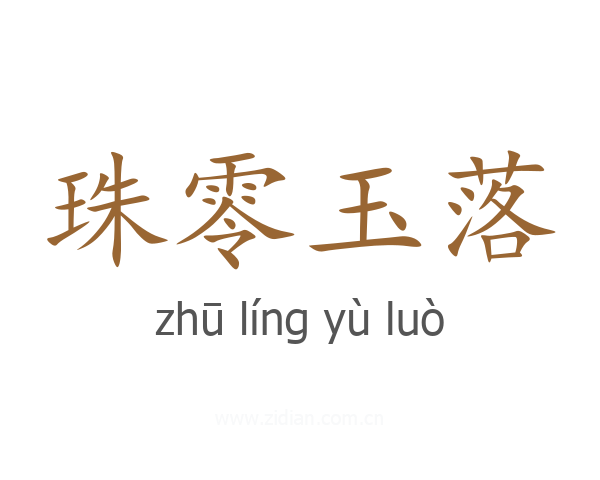 珠零玉落