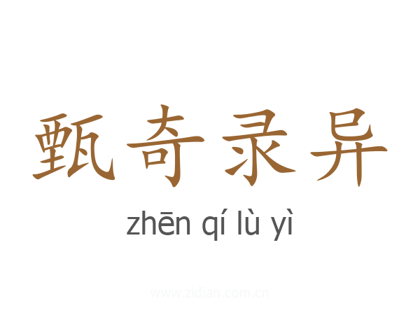 甄奇录异