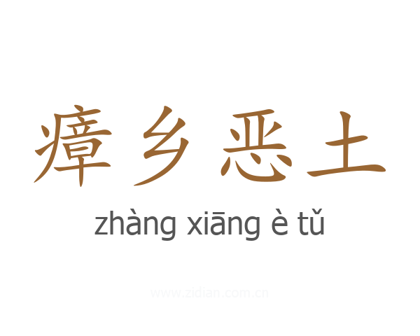 瘴乡恶土