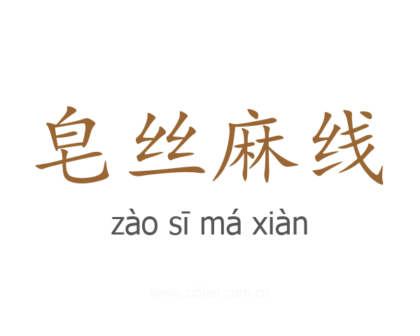 皂丝麻线