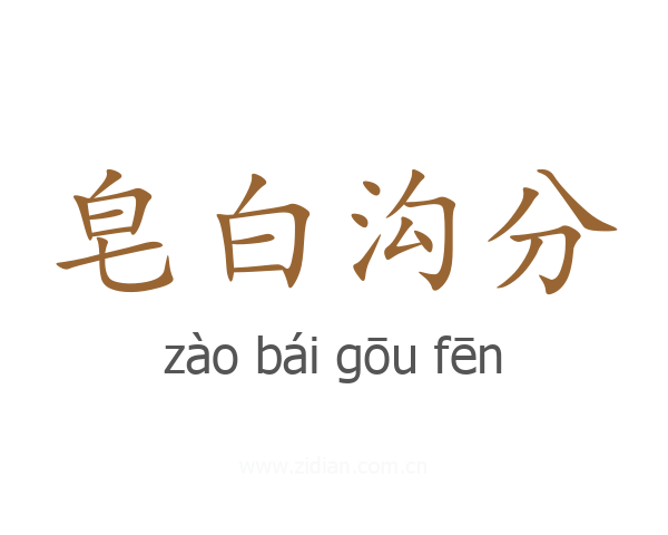 皂白沟分